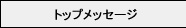 �g�b�v���b�Z�[�W