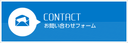 CONTACT | お問い合わせフォーム