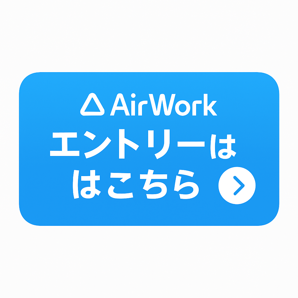 Airワークへ