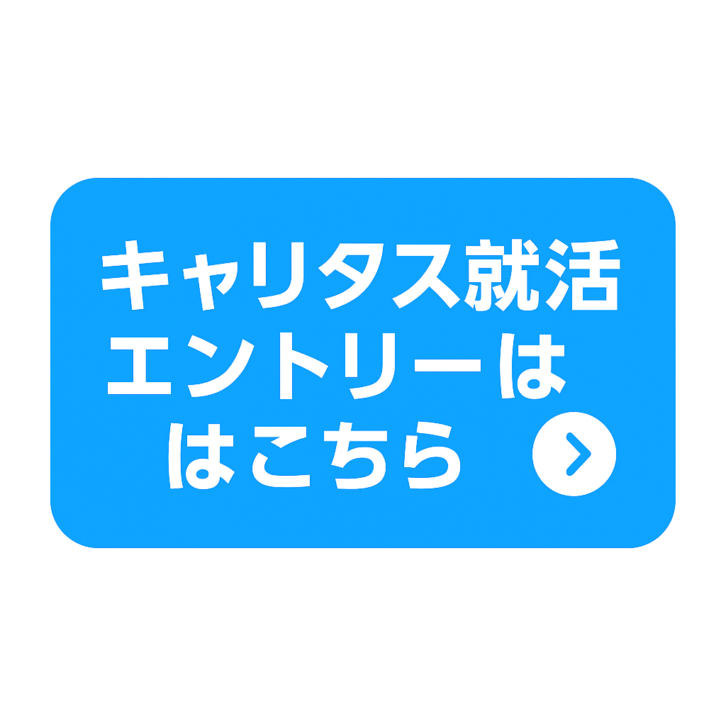 キャリタス就活へ