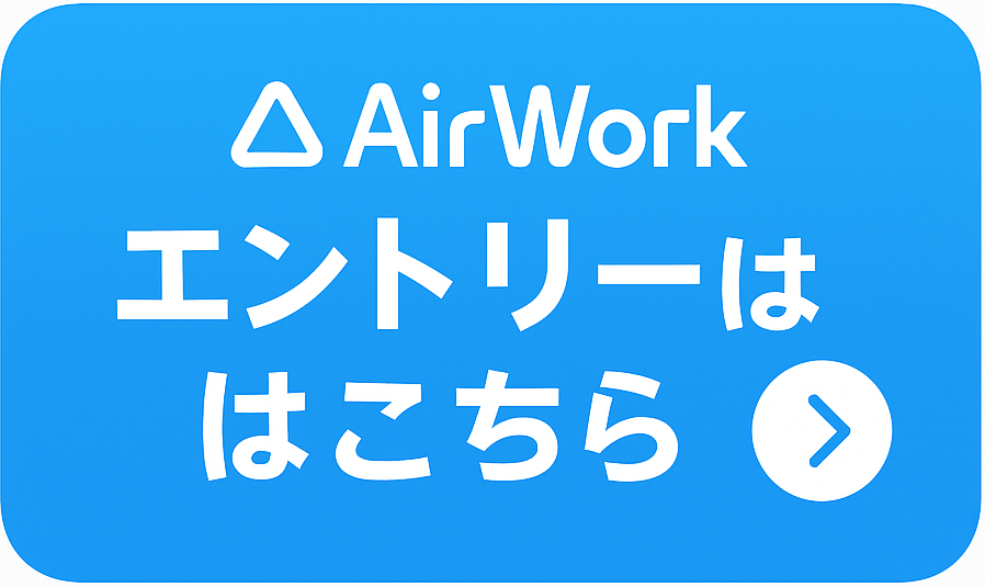 Airワークへ