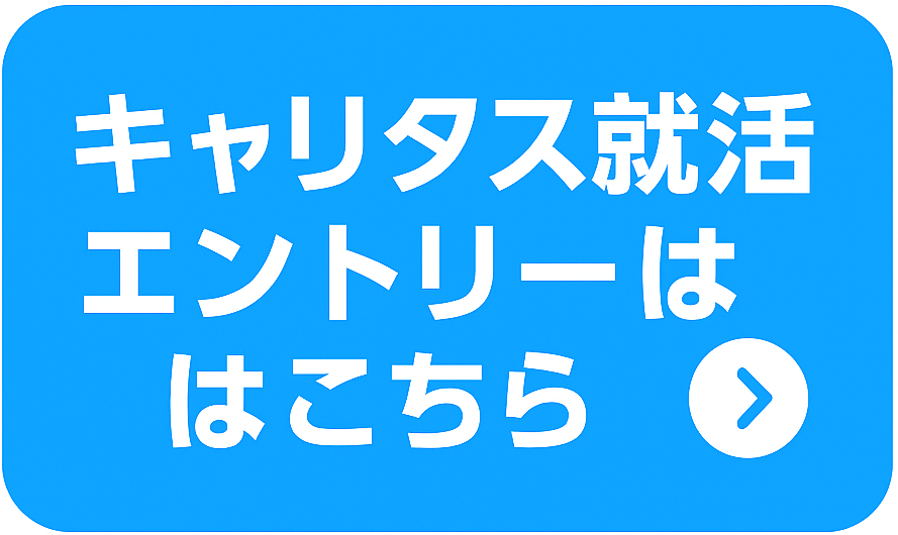 キャリタス就活へ