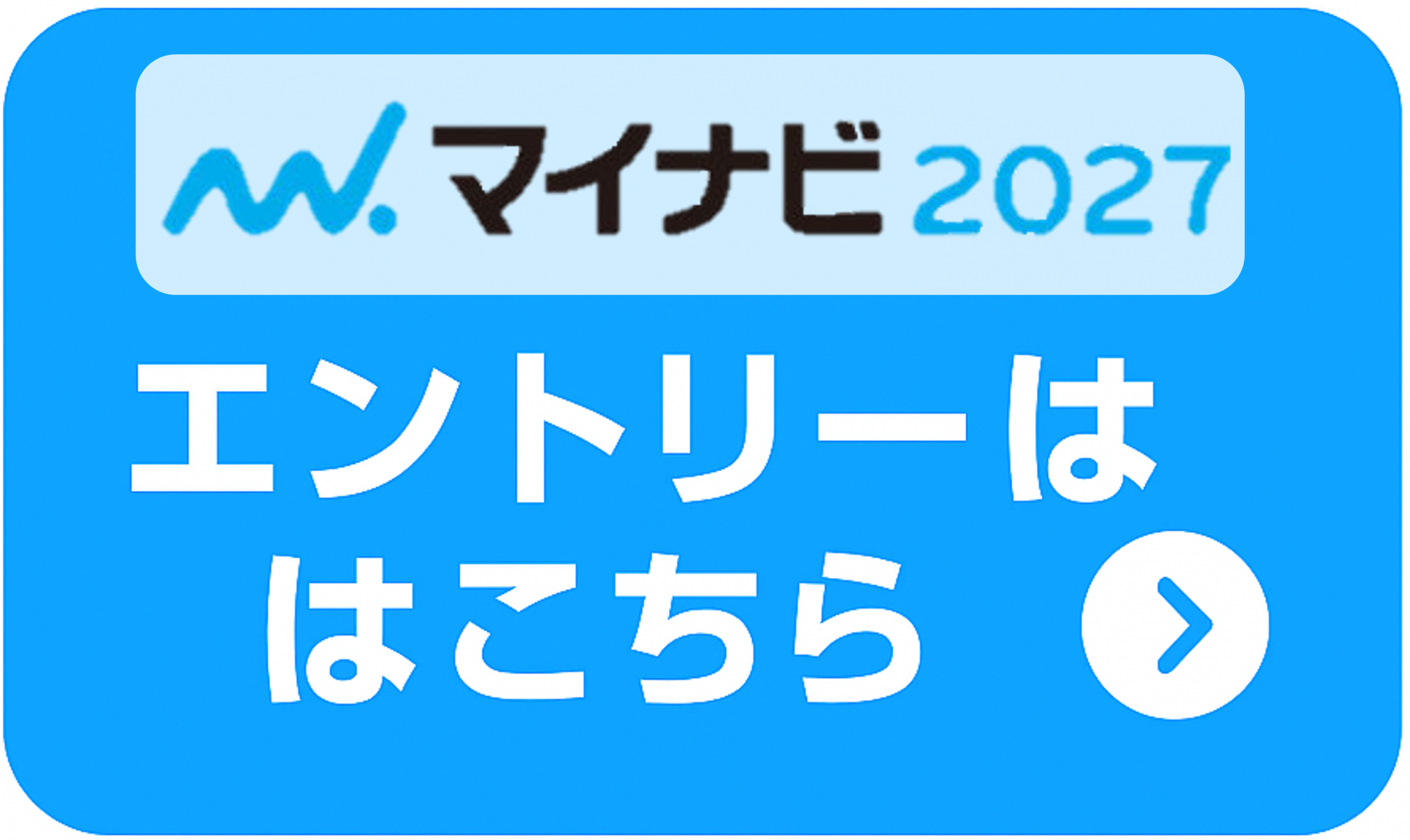 マイナビ2027へ